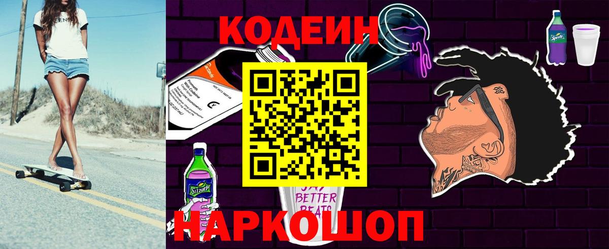Кодеин напиток Lean (лин)  Вход с VPN  Белово  Кодеиновый сироп Lean Purple Drank 